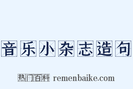 音乐小杂志造句是什么意思的图片